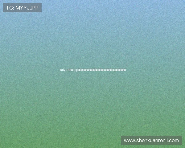 kaiyun体育app网页版登录方式详解助你第一时间掌握世界杯热点新闻与赛事分析内容 kaiyun体育app网页版登录方式详解助你第一时间掌握世界杯热点新闻与赛事分析内容