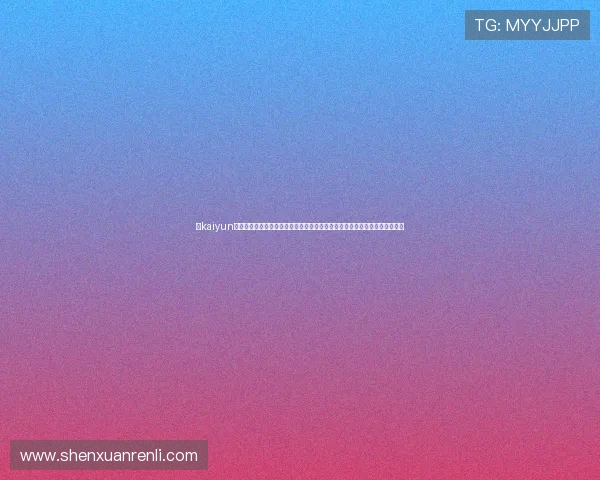 在kaiyun体育官方网站上了解各种体育项目的详细规则和投注技巧,提升您的竞技水平 在kaiyun体育官方网站上了解各种体育项目的详细规则和投注技巧,提升您的竞技水平